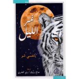 ‎نمر الليل‎ ‎