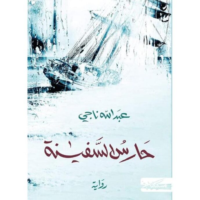 حارس السفينة