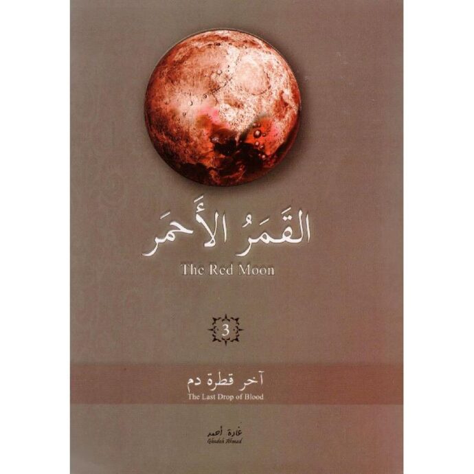 ‎القمر الأحمر 3 آخر قطرة دم‎