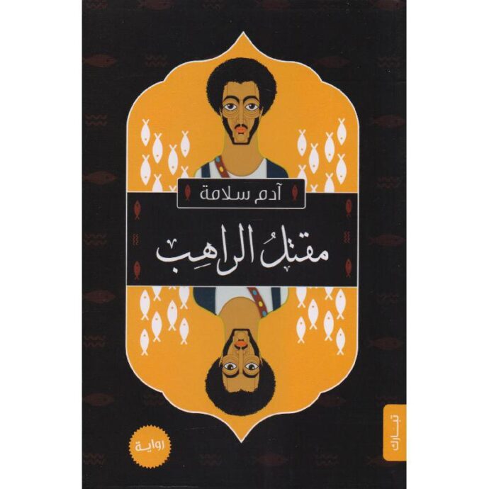 مقتل الراهب