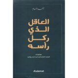 العاقل الذي ركل رأسه