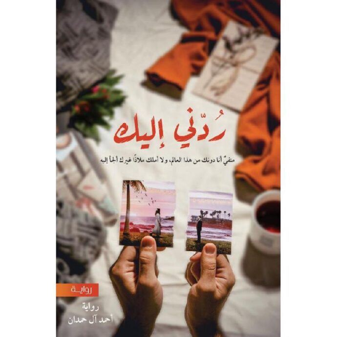 ردني إليك