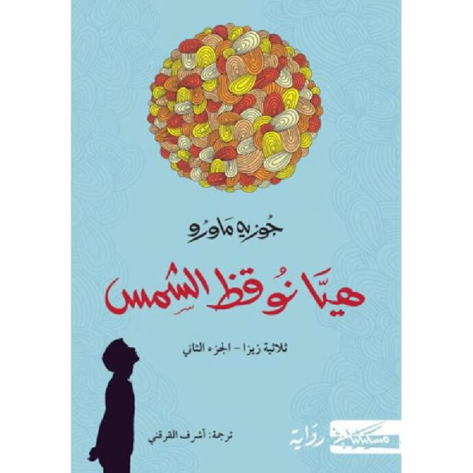 هيا نوقظ الشمس  - ثلاثية زيزا - الجزء الثاني