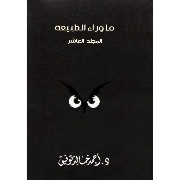 ما وراء الطبيعة - المجلد العاشر
