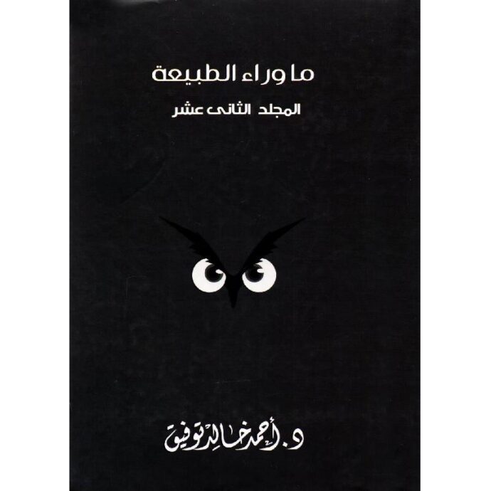 ما وراء الطبيعة - المجلد الثاني عشر