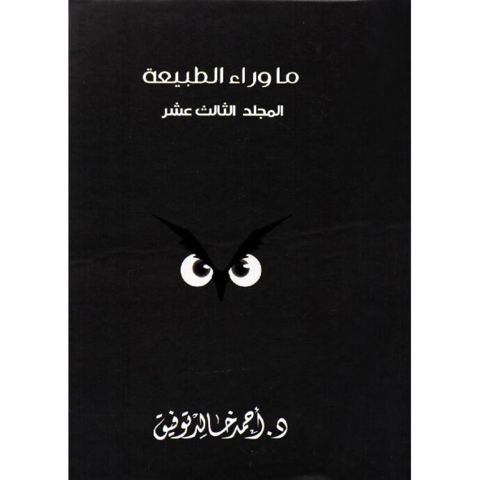 ما وراء الطبيعة - المجلد الثالث عشر