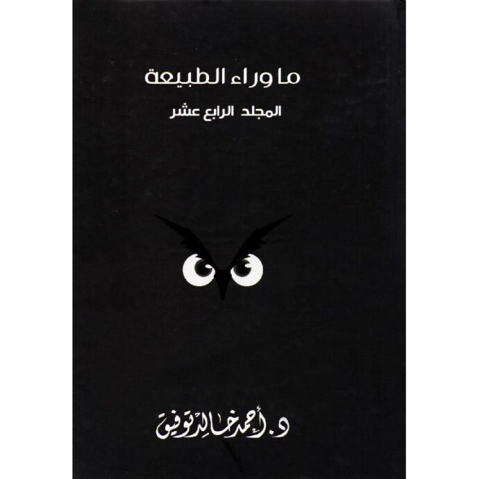 ما وراء الطبيعة - المجلد الرابع عشر