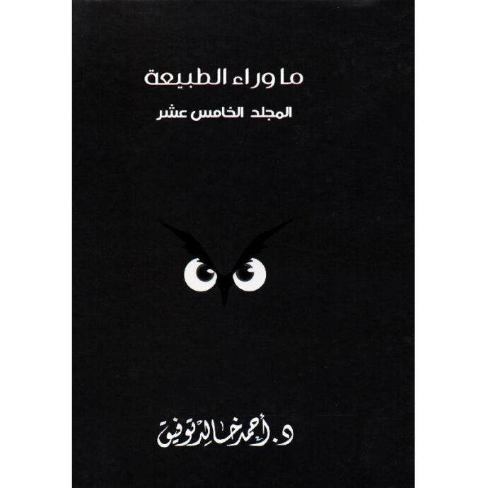 ما وراء الطبيعة - المجلد الخامس عشر