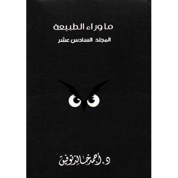 ما وراء الطبيعة - المجلد السادس عشر