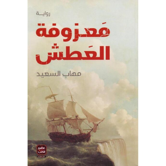 معزوفة العطش