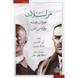 مراسلات : هيرمان هيسه وتوماس مان