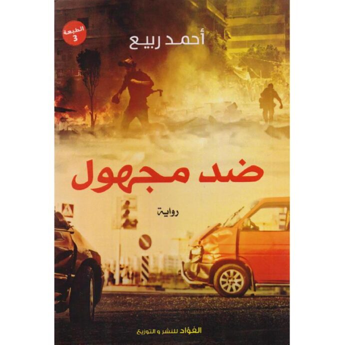 ضد مجهول