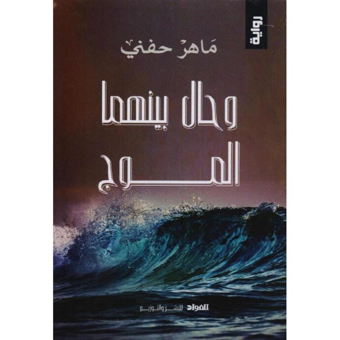 وحال بينهما الموج