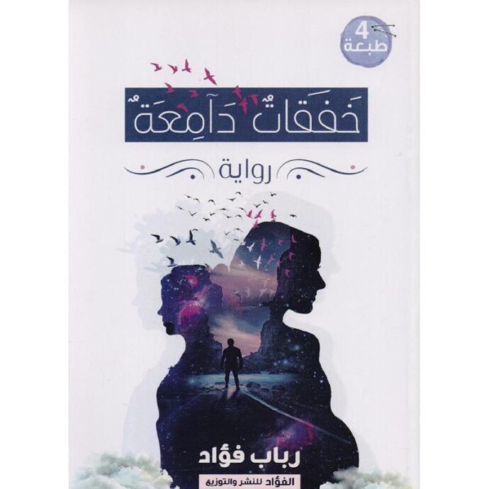 ‎خفقات دامعة‎