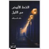 ‎الخط الأبيض من الليل‎