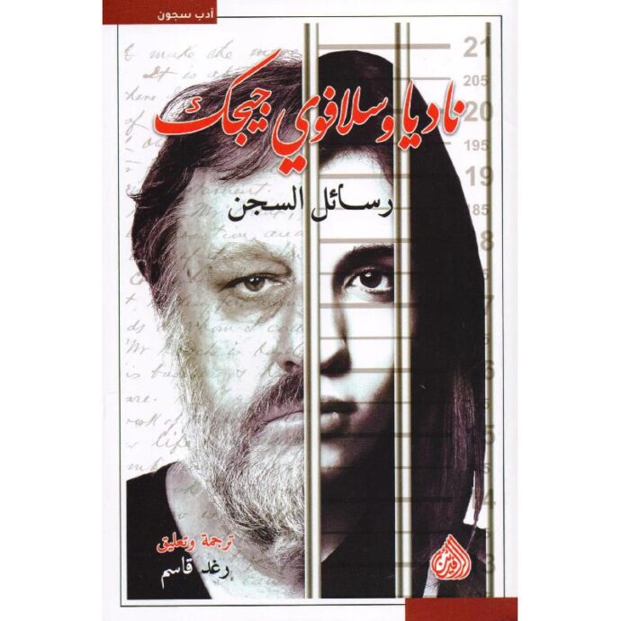 رسائل السجن: ناديا وسلافوي جيجك