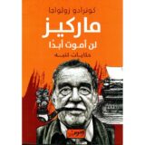 ماركيز لن أموت أبدا