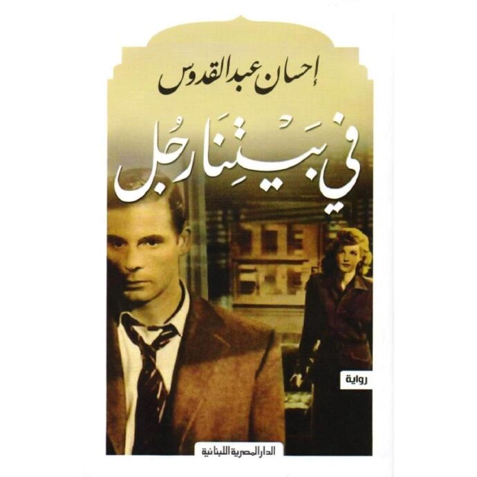 ‎في بيتنا رجل