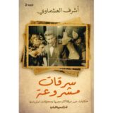 ‎سرقات مشروعة حكايات عن سرقة آثار مصرية ومحاولات استردادها‎ ‎