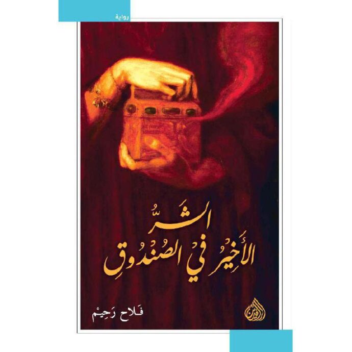 ‎الشر الأخير فى الصندوق‎
