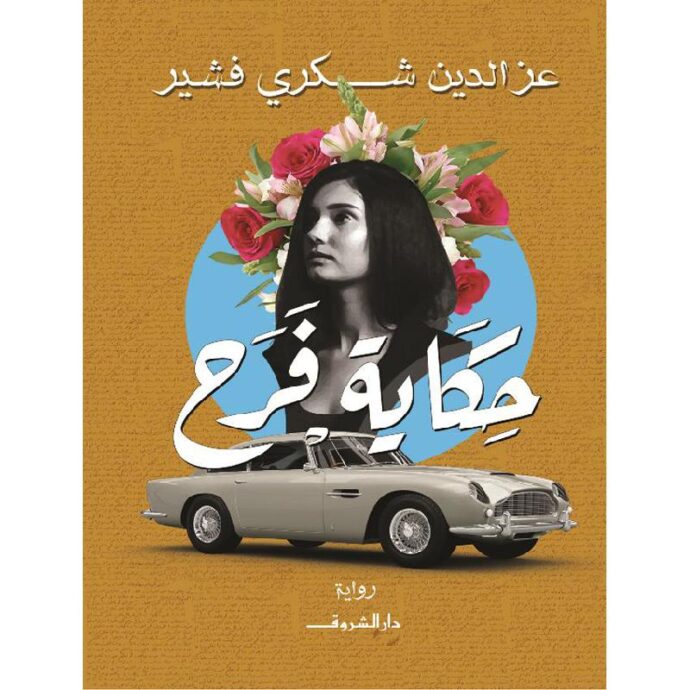حكاية فرح