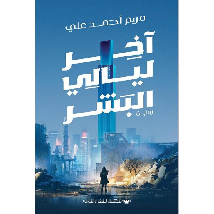 آخر ليالي البشر