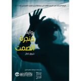 حنجرة الصمت