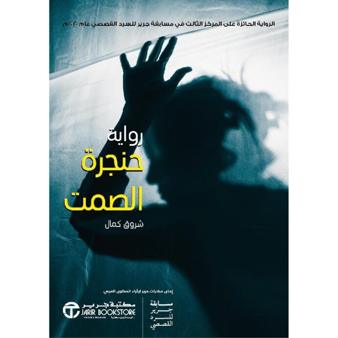 حنجرة الصمت