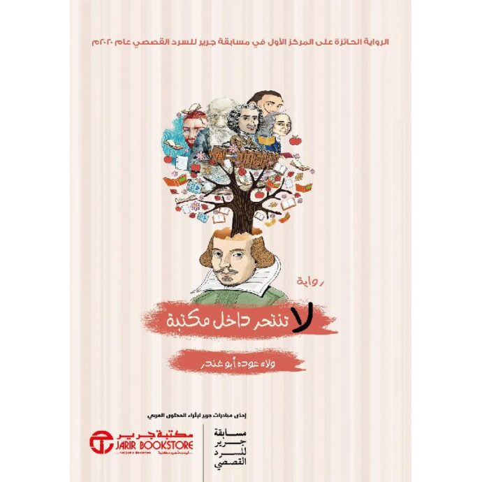‎لا تنتحر داخل مكتبة‎