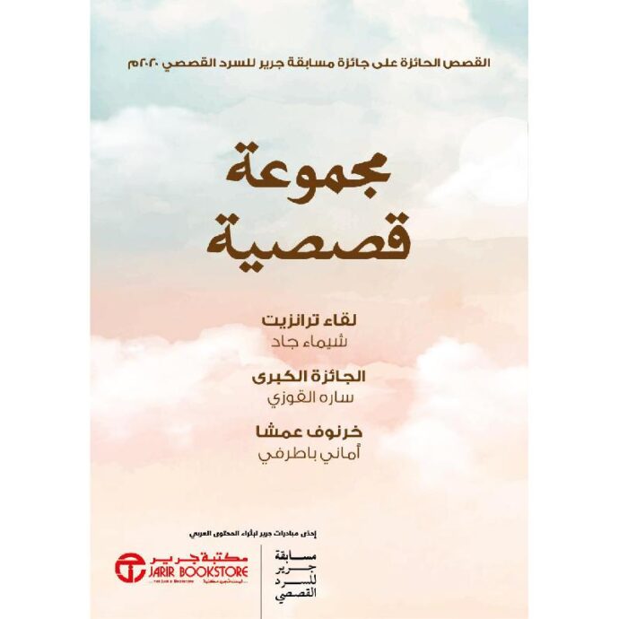 مجموعة قصصية