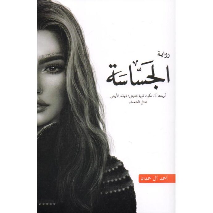 الجساسة .. أريدها أن تكون قوية لتعيش، فهذة الأرض تقتل الضعفاء