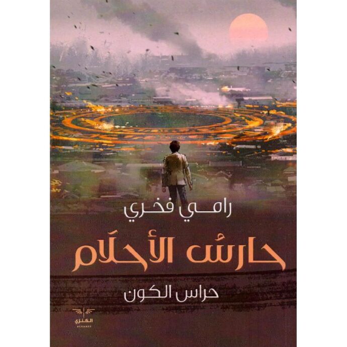 حارس الأحلام .. حارس الكون