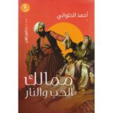 ممالك الحب والنار