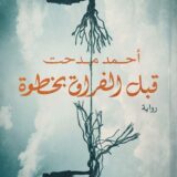 قبل الفراق بخطوة