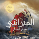 المير انتي أمير البحار