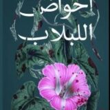 أحواض اللبلاب