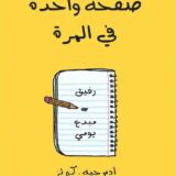 صفحة واحدة في المرة