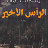 الرأس الأخير