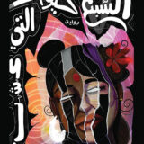 السبع حيوات التي عشت