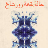 حالة بقعة رورشاخ