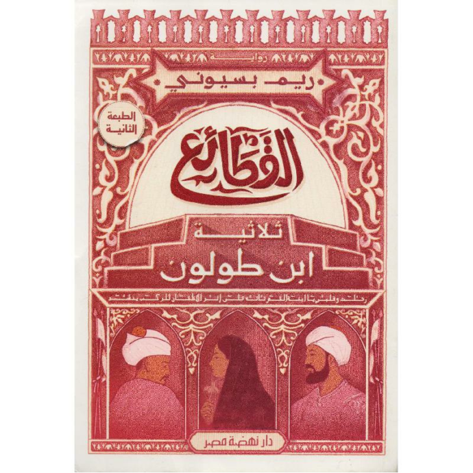 ‎القطائع ثلاثية ابن طولون‎