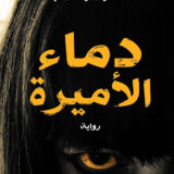 دماء الأميرة