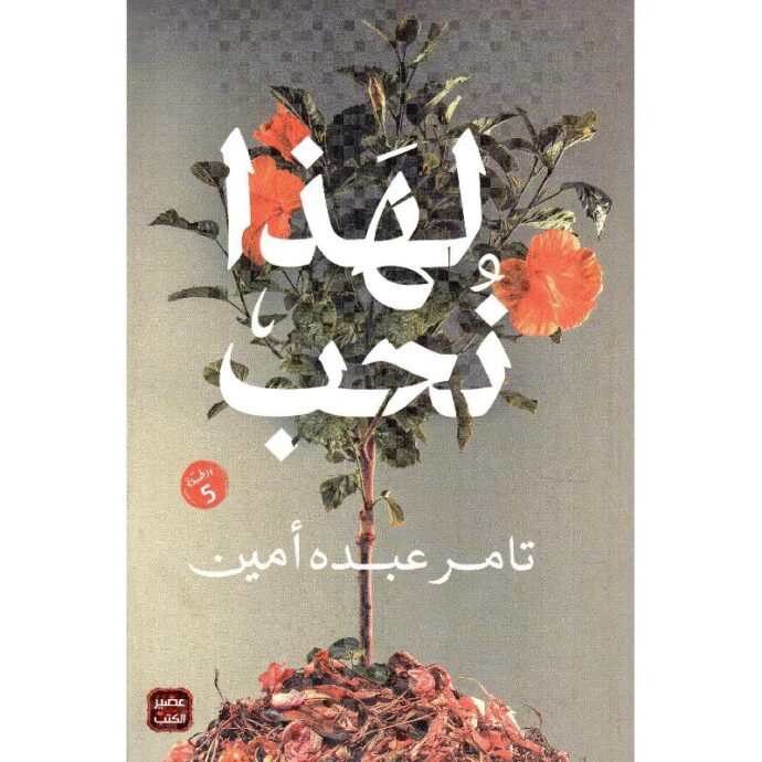 ‎لهذا نحب‎ ‎