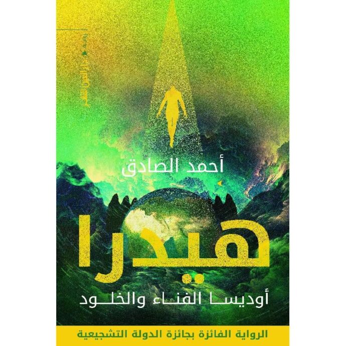 هيدرا أوديسا الفناء والخلود‎