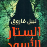 الستار الأسود الكتاب الأول