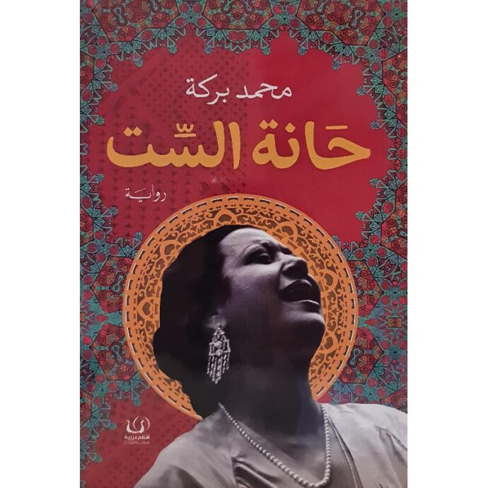 حانة الست " أم كلثوم تروي قصتها المحجوبة "