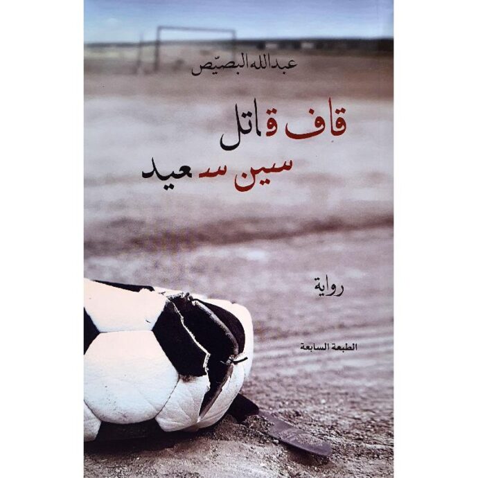 قاف قاتل سين سعيد