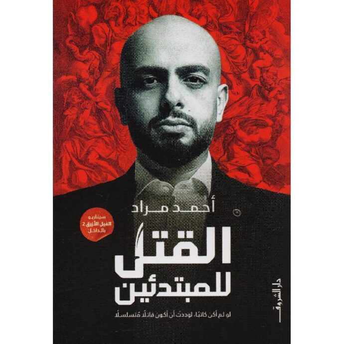 ‎القتل للمبتدئين‎