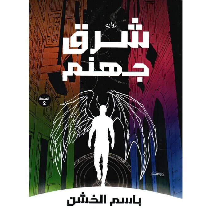 شرق جهنم‎