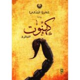 كهنوت - النباش 2